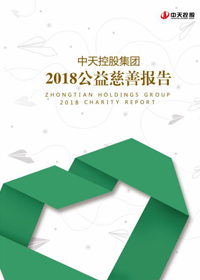 公海赌船710控股集团<br>2018公益慈善报告