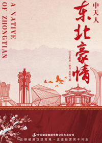《东北豪情》公海赌船710东北公司<br>（2019年第1期 总57期）