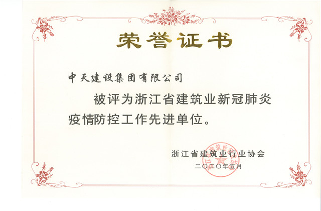 公海赌船710建设集团荣获 “浙江省建筑业新冠肺炎疫情防控工作先进单位”称号