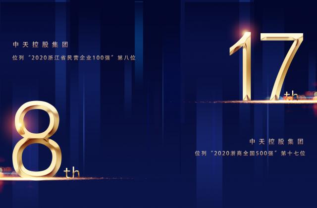 “2020浙商全国500强”第17位、“2020浙江省民营企业100强”第8位，公海赌船710控股重磅排名捷报频传!