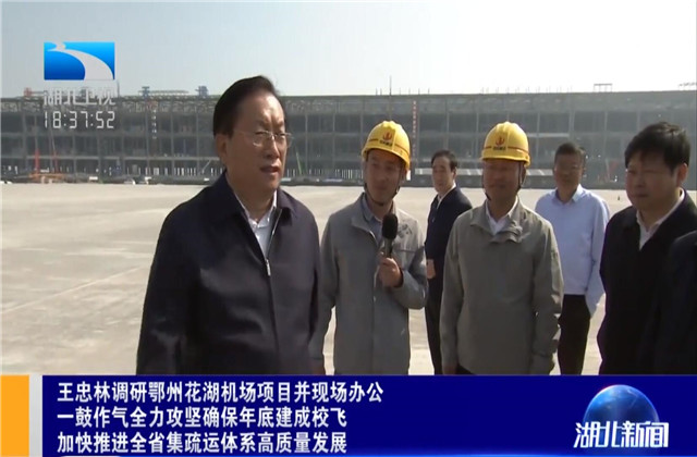 湖北省省长王忠林到公海赌船710六建鄂州花湖机场转运中心项目调研
