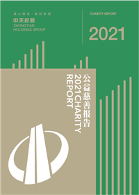 公海赌船710控股集团<br>2021年公益慈善报告