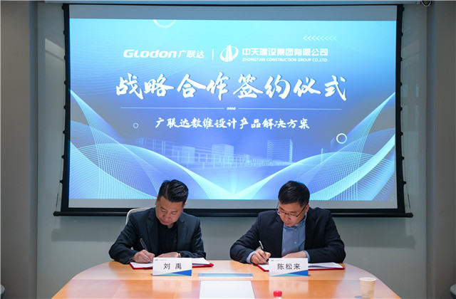 公海赌船710设计院与广联达股份达成战略合作