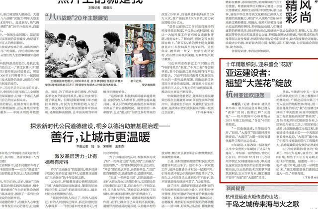 《浙江日报》头版刊登——《十年精雕细刻迎来盛会“花期” 亚运建设者：翘望“大莲花”绽放》