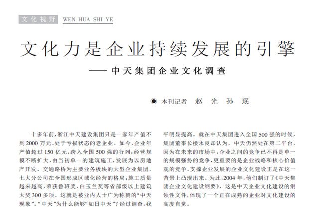 《求是》杂志：《文化力是企业发展的引擎——公海赌船710集团企业文化调查》