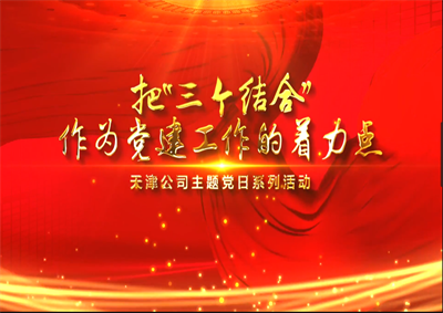 天津公司：把“三个结合”作为党建工作的着力点