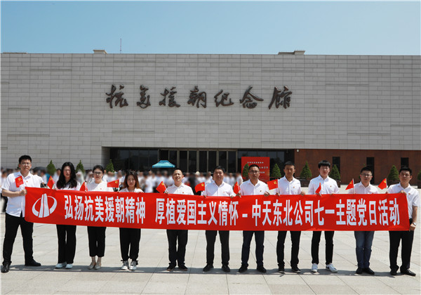 弘扬抗美援朝精神  厚植爱国主义情怀｜公海赌船710东北公司举行庆祝建党102周年主题党日活动